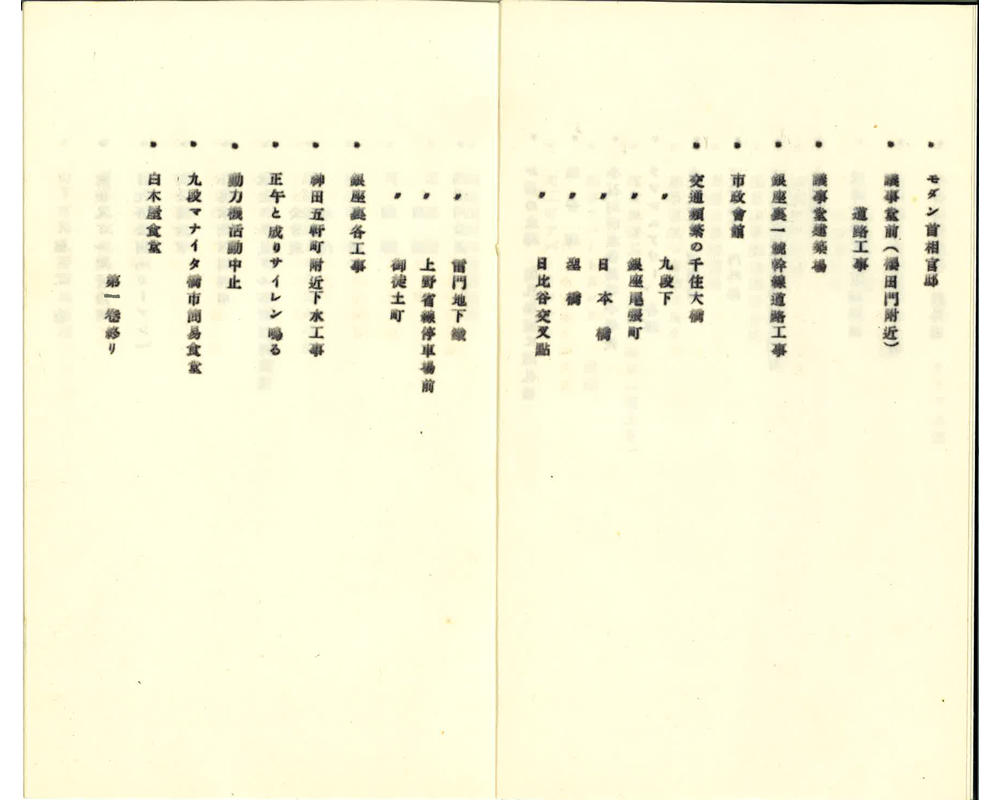 冊子「映画『復興帝都シンフオニー』東京市政調査會製作 説明書」（1929年）（制作年不明） 4/9頁