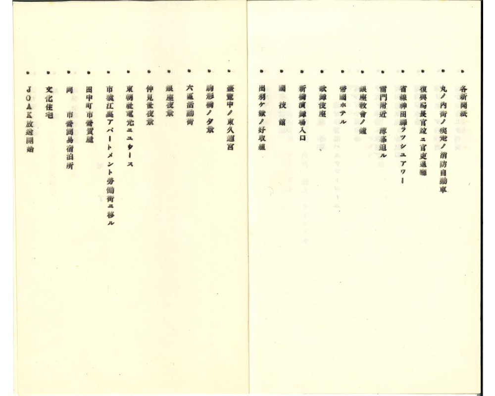 冊子「映画『復興帝都シンフオニー』東京市政調査會製作 説明書」（1929年）（制作年不明） 8/9頁