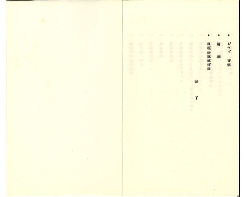 冊子「映画『復興帝都シンフオニー』東京市政調査會製作 説明書」（1929年）（制作年不明） 9/9頁