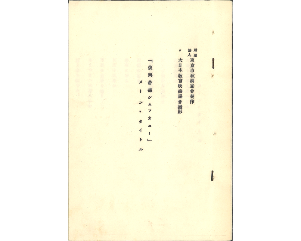 冊子「『復興帝都シムフオニー』メーン・タイトル」（1929年） 1/4頁